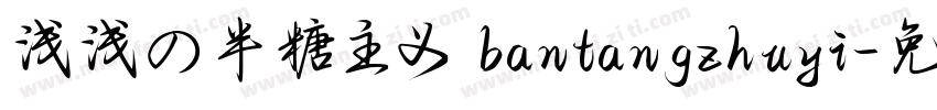 浅浅の半糖主义 bantangzhuyi字体转换